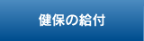 健保の給付