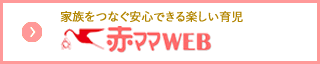 赤ママWEB