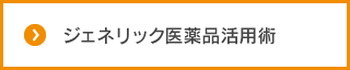 ジェネリック医薬品活用術