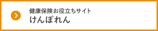 健康保険お役立ちサイト　けんぽれん