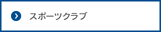 スポーツクラブ