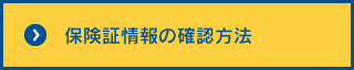 保険証情報の確認方法