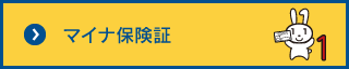 マイナ保険証