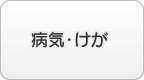 病気・けが