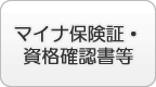 マイナ保険証・資格確認書等