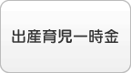 出産育児一時金