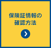 保険証情報の確認方法