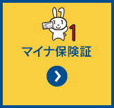 マイナ保険証