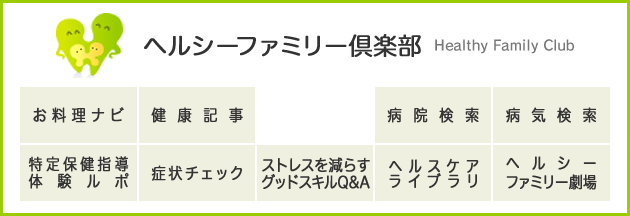 ヘルシーファミリー倶楽部