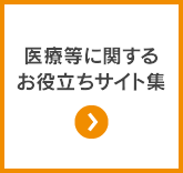 医療等に関するお役立ちサイト集