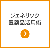 ジェネリック医薬品活用術