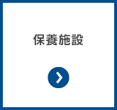 保養施設