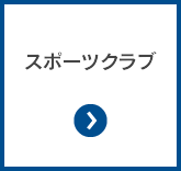 スポーツクラブ